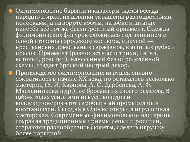 Филимоновские барыни и кавалеры одеты всегда нарядно и ярко, их шляпки