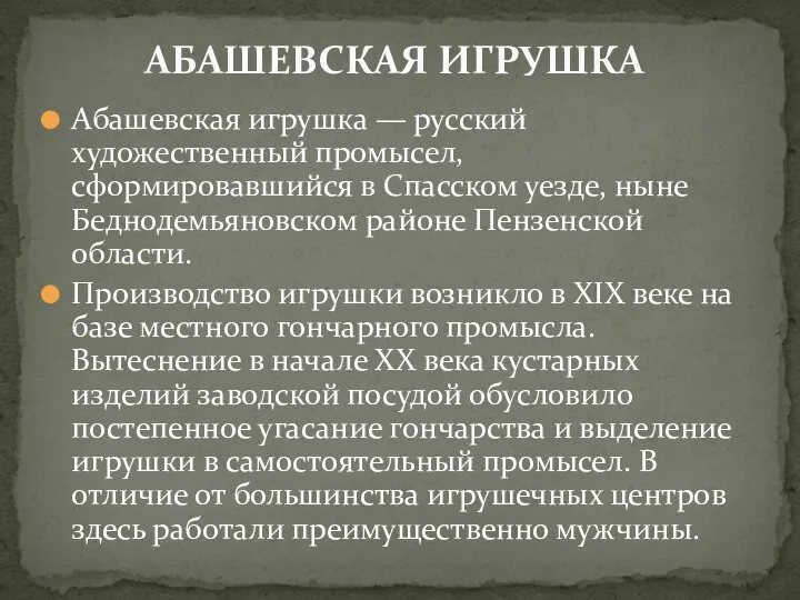 Абашевская игрушка — русский художественный промысел, сформировавшийся в Спасском уезде, ныне