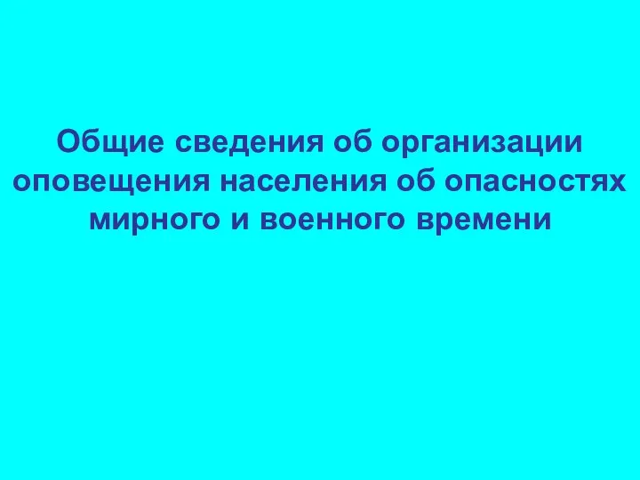 Общие сведения об организации оповещения населения об опасностях мирного и военного времени