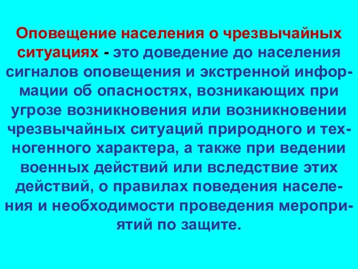 Оповещение населения о чрезвычайных ситуациях - это доведение до населения сигналов