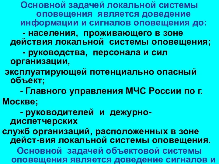 Основной задачей локальной системы оповещения является доведение информации и сигналов оповещения