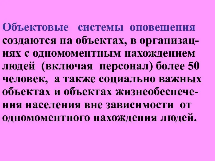 Объектовые системы оповещения создаются на объектах, в организац-иях с одномоментным нахождением