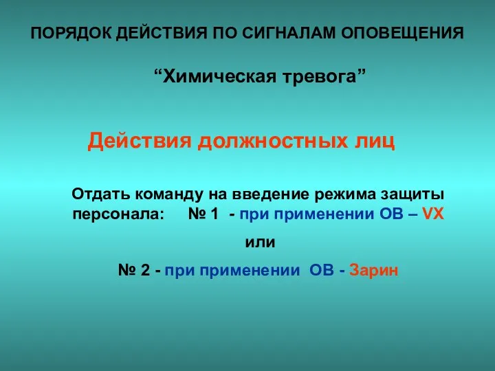 ПОРЯДОК ДЕЙСТВИЯ ПО СИГНАЛАМ ОПОВЕЩЕНИЯ “Химическая тревога” Отдать команду на введение