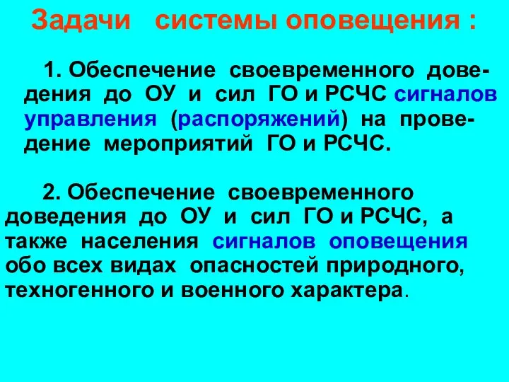 Задачи системы оповещения : 1. Обеспечение своевременного дове-дения до ОУ и