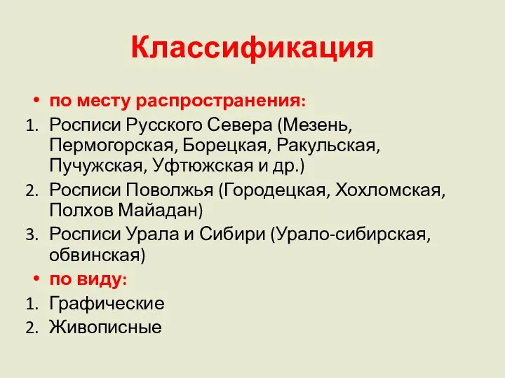 Классификация по месту распространения: Росписи Русского Севера (Мезень, Пермогорская, Борецкая, Ракульская,Пучужская,