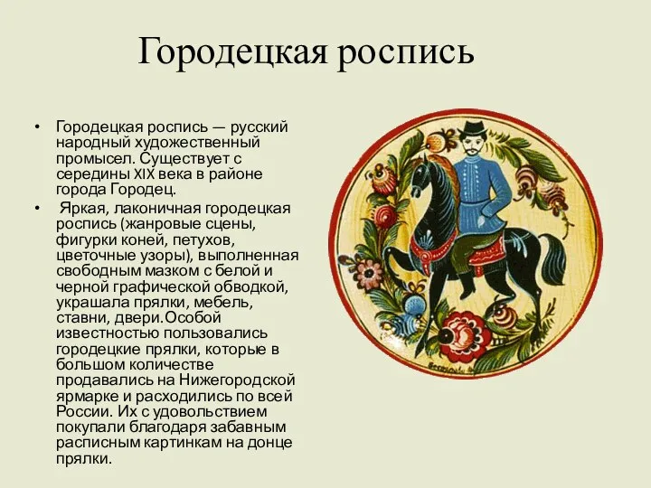 Городецкая роспись Городецкая роспись — русский народный художественный промысел. Существует с