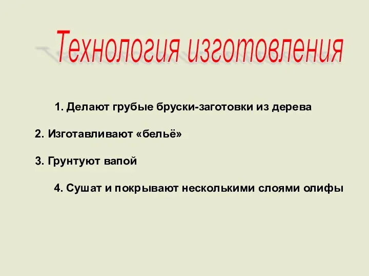 Технология изготовления 1. Делают грубые бруски-заготовки из дерева 2. Изготавливают «бельё»