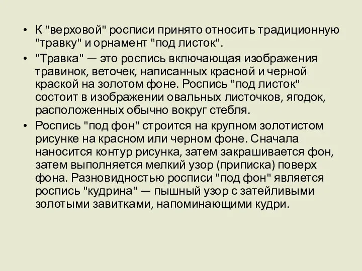 К "верховой" росписи принято относить традиционную "травку" и орнамент "под листок".