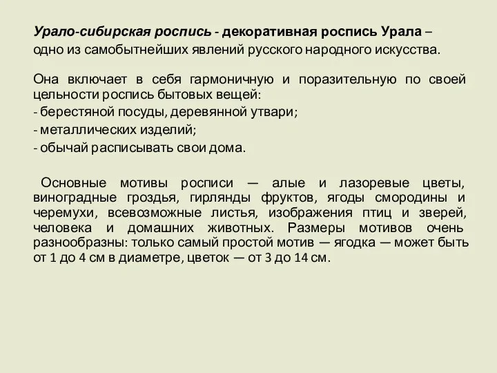 Урало-сибирская роспись - декоративная роспись Урала – одно из самобытнейших явлений