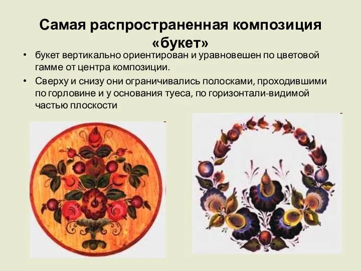 Самая распространенная композиция «букет» букет вертикально ориентирован и уравновешен по цветовой