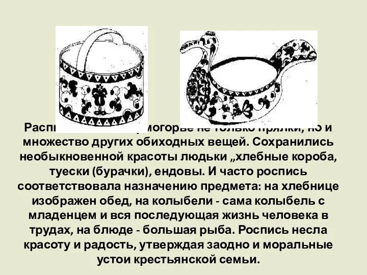 Расписывали в Пермогорье не только прялки, но и множество других обиходных