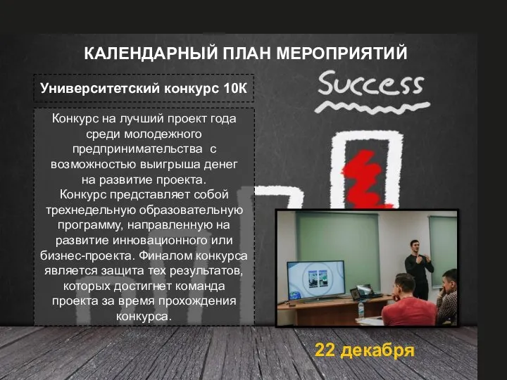 КАЛЕНДАРНЫЙ ПЛАН МЕРОПРИЯТИЙ Университетский конкурс 10К Конкурс на лучший проект года