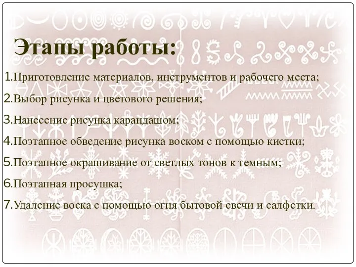 Этапы работы: Приготовление материалов, инструментов и рабочего места; Выбор рисунка и