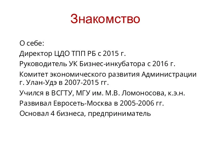 Знакомство О себе: Директор ЦДО ТПП РБ с 2015 г. Руководитель