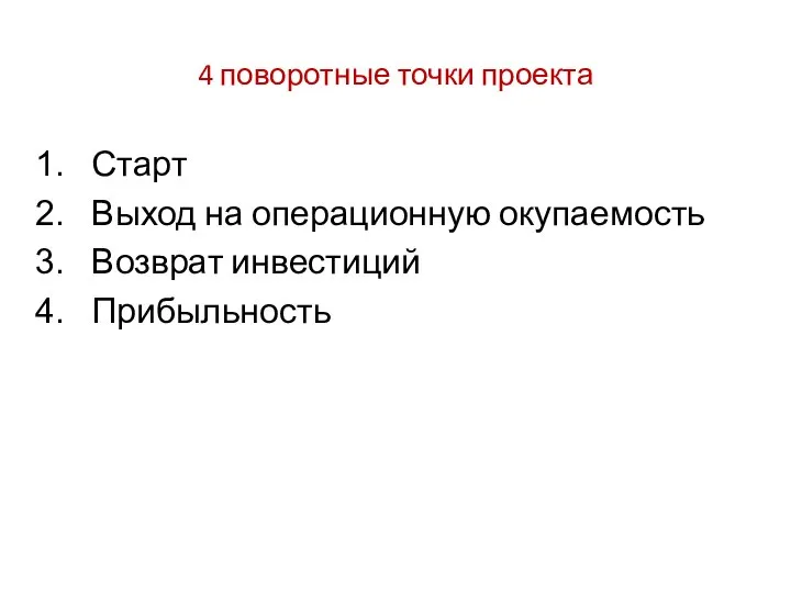 4 поворотные точки проекта Старт Выход на операционную окупаемость Возврат инвестиций Прибыльность