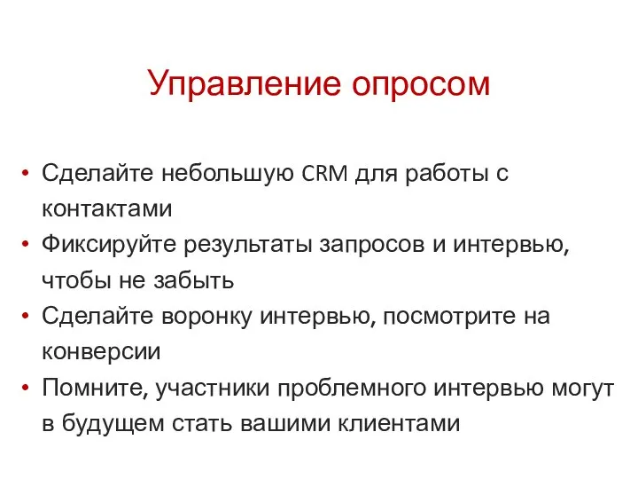 Управление опросом Сделайте небольшую CRM для работы с контактами Фиксируйте результаты