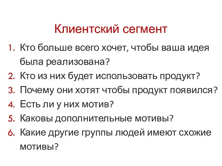 Клиентский сегмент Кто больше всего хочет, чтобы ваша идея была реализована?