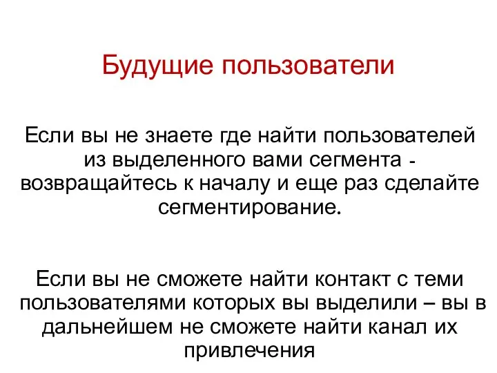 Будущие пользователи Если вы не знаете где найти пользователей из выделенного