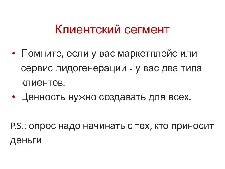 Клиентский сегмент Помните, если у вас маркетплейс или сервис лидогенерации -