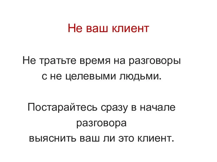 Не ваш клиент Не тратьте время на разговоры с не целевыми