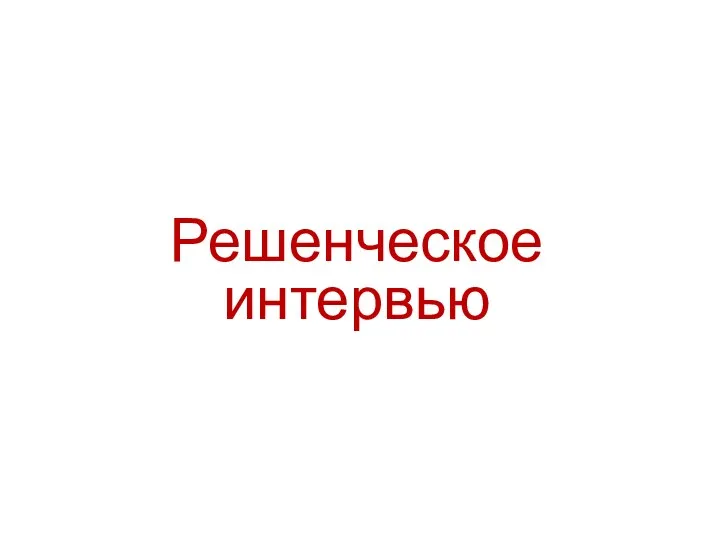 Решенческое интервью