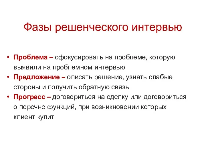 Фазы решенческого интервью Проблема – сфокусировать на проблеме, которую выявили на