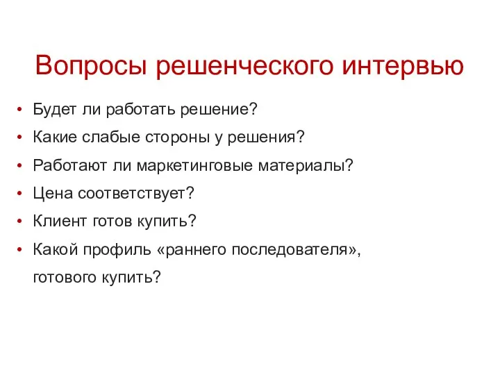 Вопросы решенческого интервью Будет ли работать решение? Какие слабые стороны у