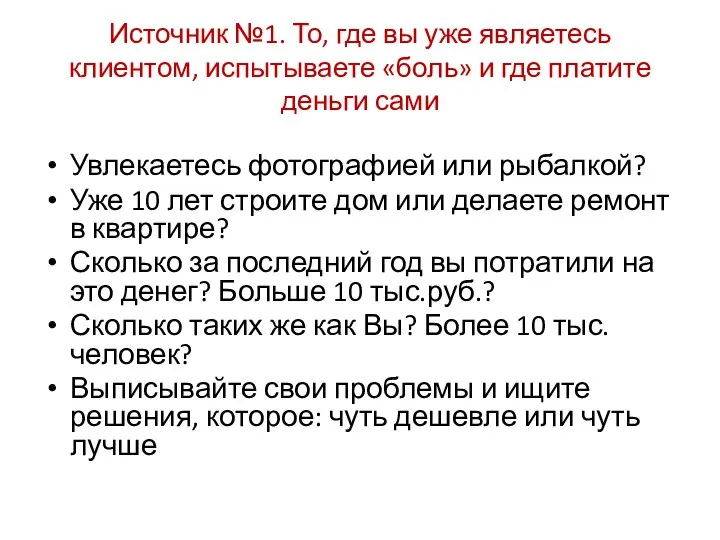 Источник №1. То, где вы уже являетесь клиентом, испытываете «боль» и