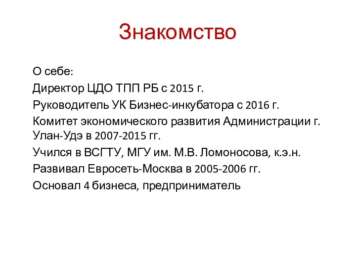 Знакомство О себе: Директор ЦДО ТПП РБ с 2015 г. Руководитель