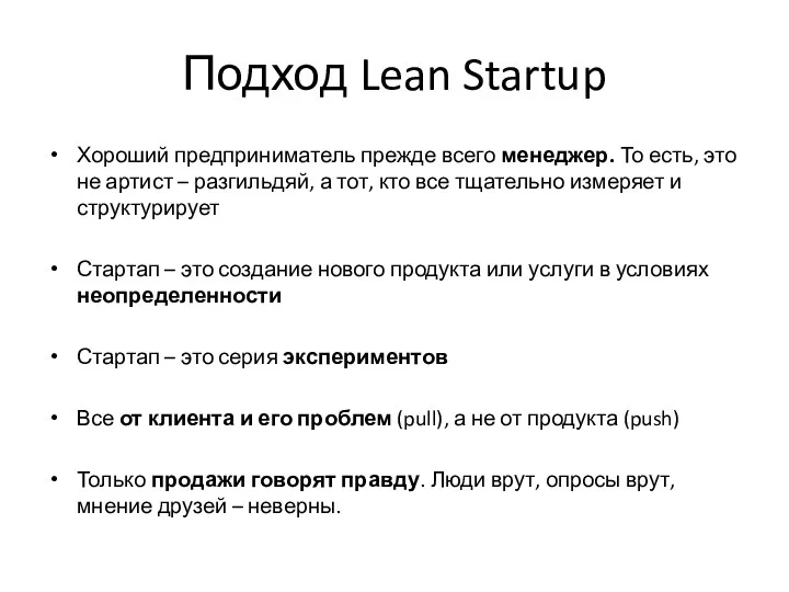 Подход Lean Startup Хороший предприниматель прежде всего менеджер. То есть, это