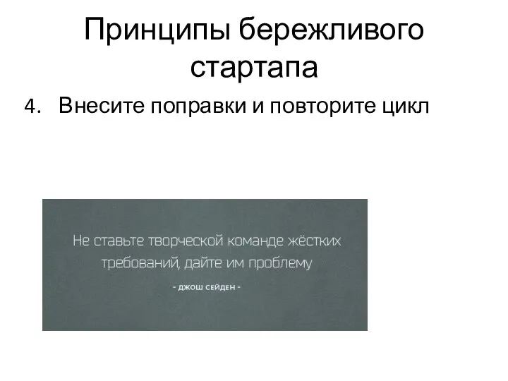 Принципы бережливого стартапа Внесите поправки и повторите цикл