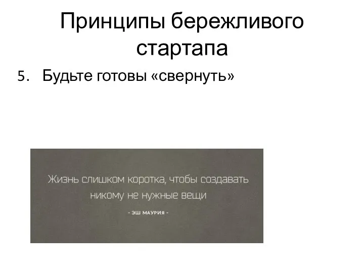 Принципы бережливого стартапа Будьте готовы «свернуть»