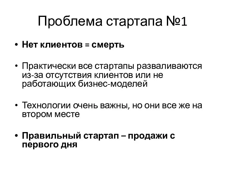 Проблема стартапа №1 Нет клиентов = смерть Практически все стартапы разваливаются