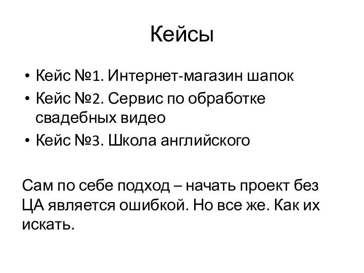 Кейсы Кейс №1. Интернет-магазин шапок Кейс №2. Сервис по обработке свадебных