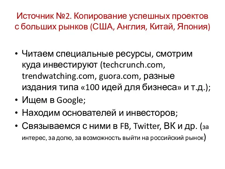 Источник №2. Копирование успешных проектов с больших рынков (США, Англия, Китай,