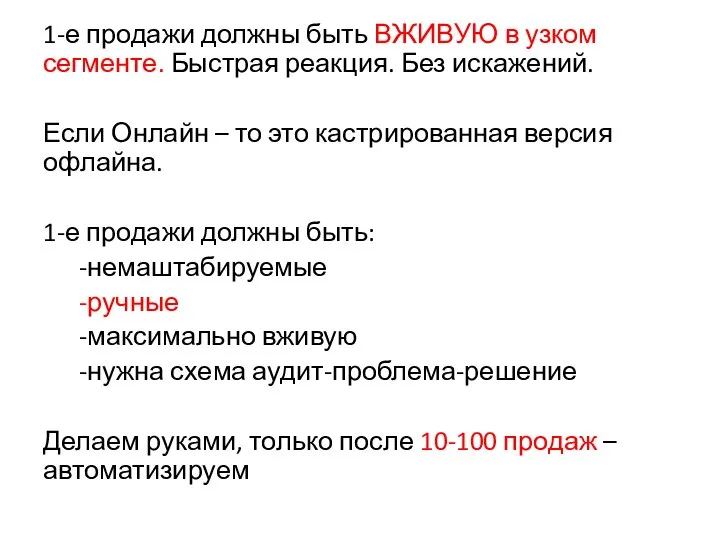 1-е продажи должны быть ВЖИВУЮ в узком сегменте. Быстрая реакция. Без