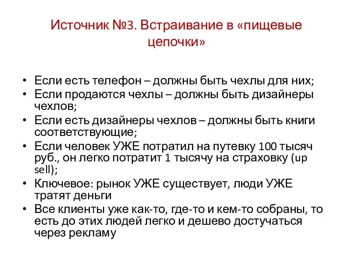 Источник №3. Встраивание в «пищевые цепочки» Если есть телефон – должны