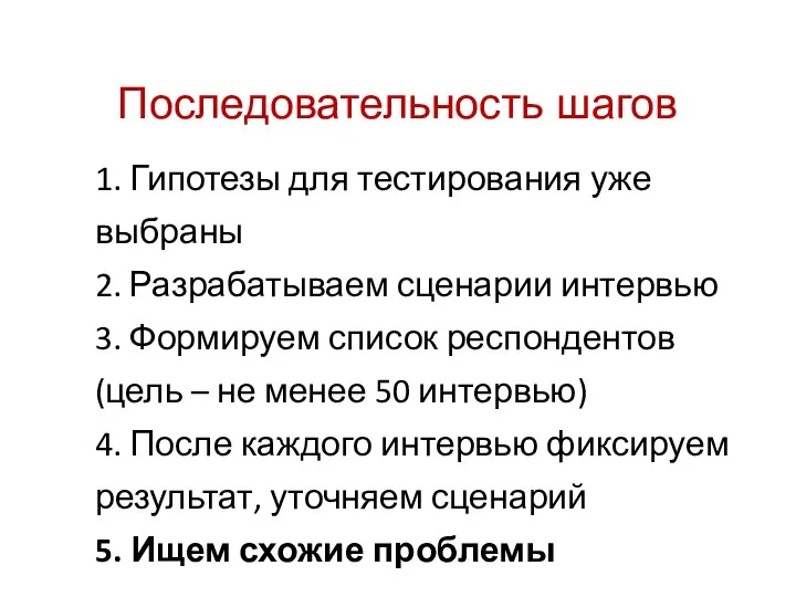 Последовательность шагов 1. Гипотезы для тестирования уже выбраны 2. Разрабатываем сценарии