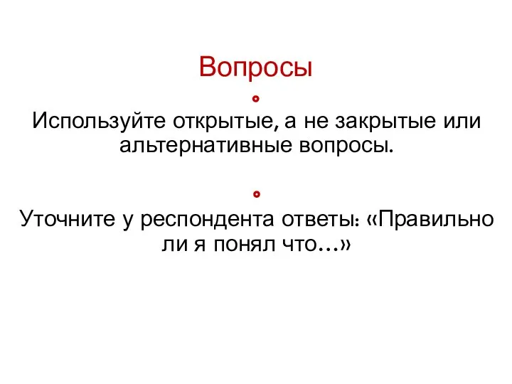 Вопросы Используйте открытые, а не закрытые или альтернативные вопросы. Уточните у