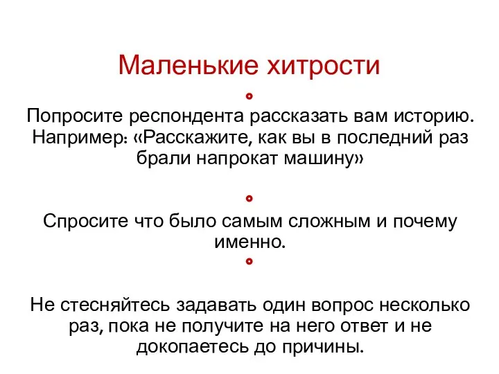 Маленькие хитрости Попросите респондента рассказать вам историю. Например: «Расскажите, как вы