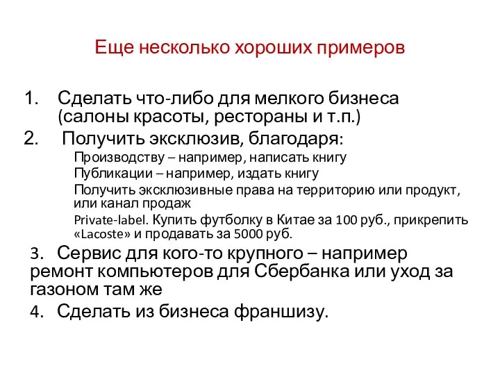 Еще несколько хороших примеров Сделать что-либо для мелкого бизнеса (салоны красоты,