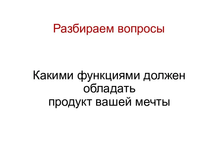 Разбираем вопросы Какими функциями должен обладать продукт вашей мечты