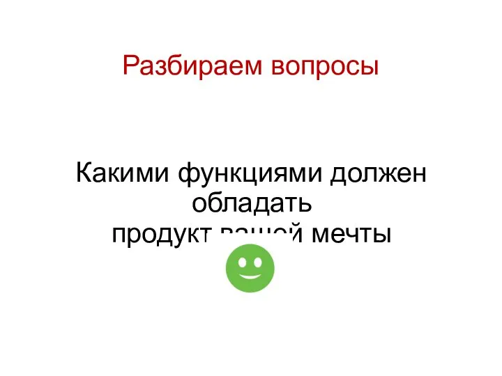 Разбираем вопросы Какими функциями должен обладать продукт вашей мечты