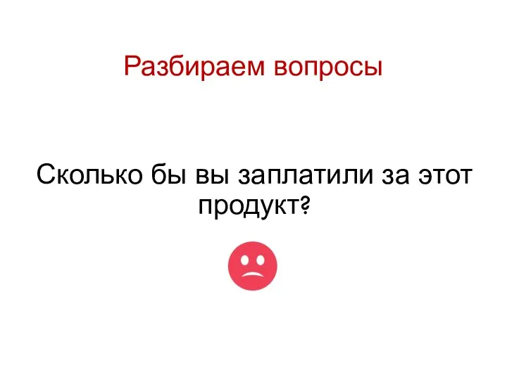 Разбираем вопросы Сколько бы вы заплатили за этот продукт?