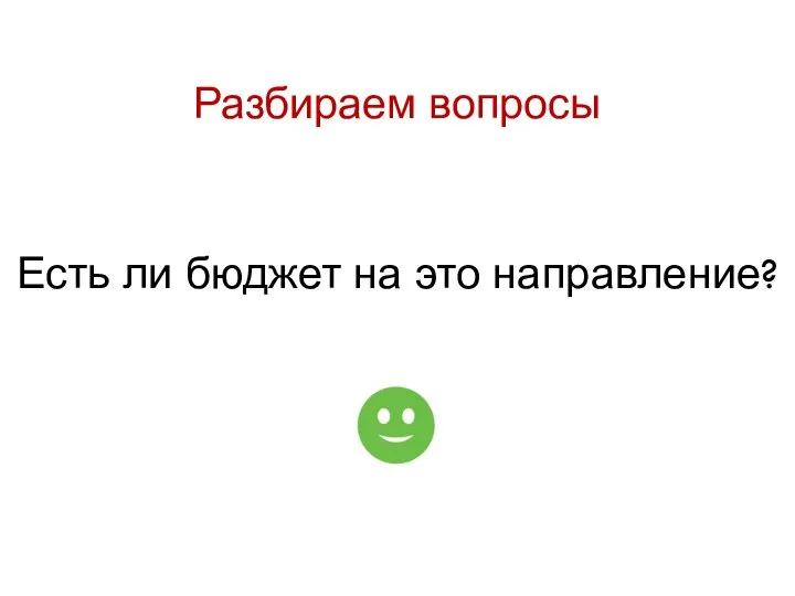 Разбираем вопросы Есть ли бюджет на это направление?