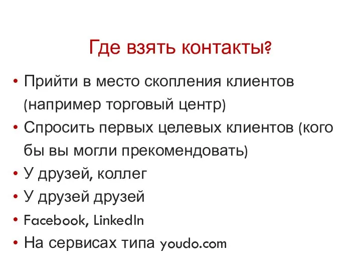 Где взять контакты? Прийти в место скопления клиентов (например торговый центр)