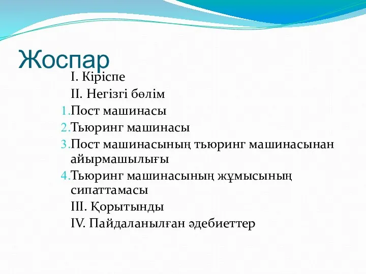 Жоспар І. Кіріспе ІІ. Негізгі бөлім Пост машинасы Тьюринг машинасы Пост