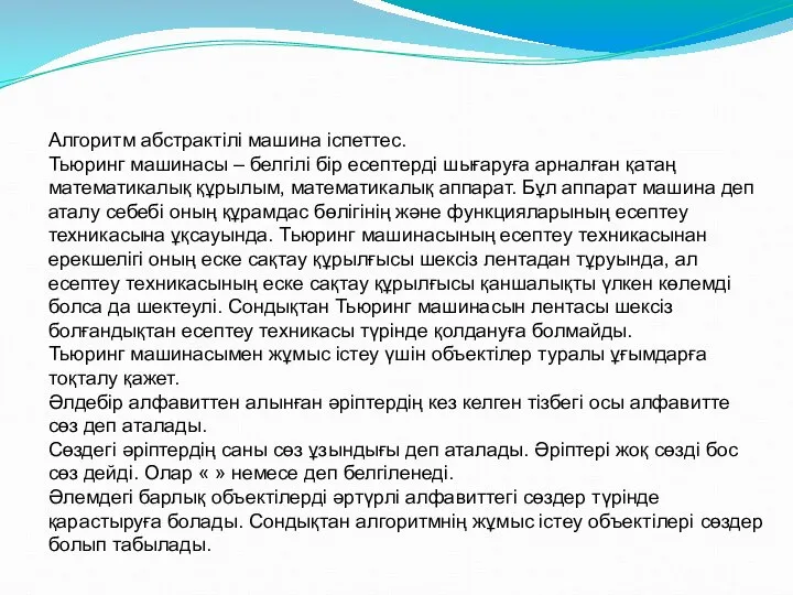 Алгоритм абстрактілі машина іспеттес. Тьюринг машинасы – белгілі бір есептерді шығаруға