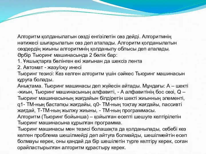 Алгоритм қолданылатын сөзді енгізілетін сөз дейді. Алгоритмнің нәтижесі шығарылатын сөз деп