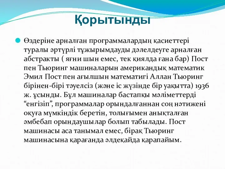 Қорытынды Өздеріне арналған программалардың қасиеттері туралы әртүрлі тұжырымдауды дәлелдеуге арналған абстракты